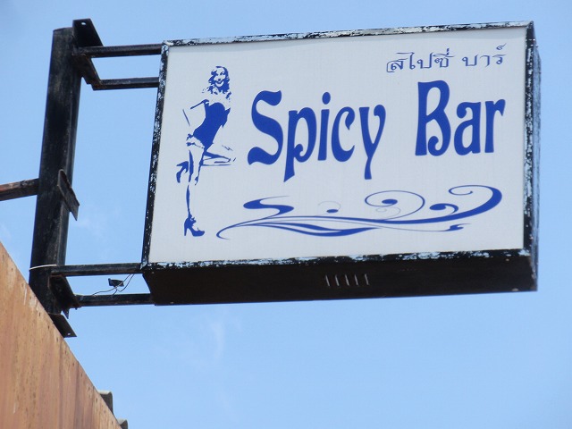 Spicy Barの写真