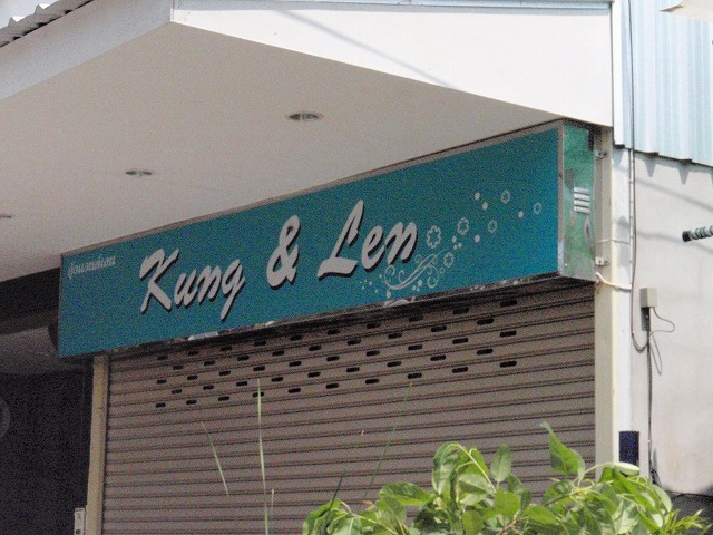 Kung & Lenの写真