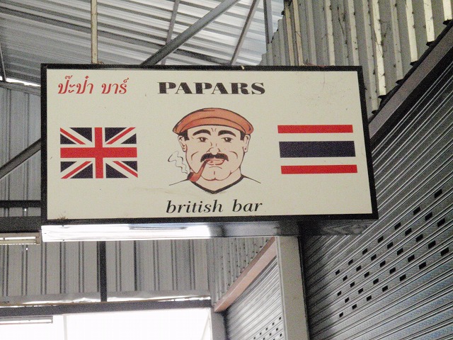 PAPAS british Barの写真