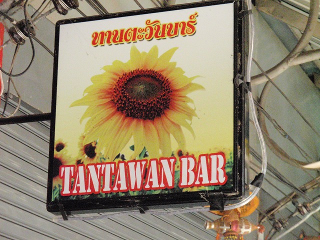 TANTAWAN BARの写真