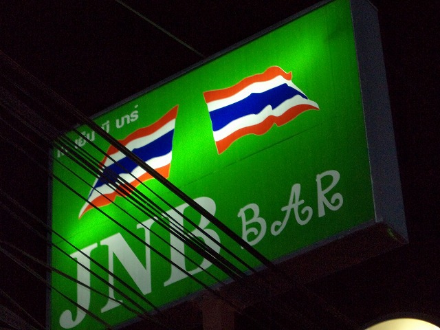 JNB BAR の写真