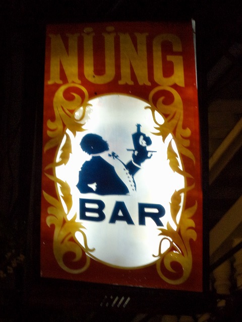 NUNG BARの写真