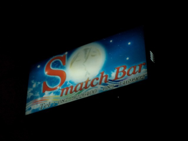 Smatch Barの写真