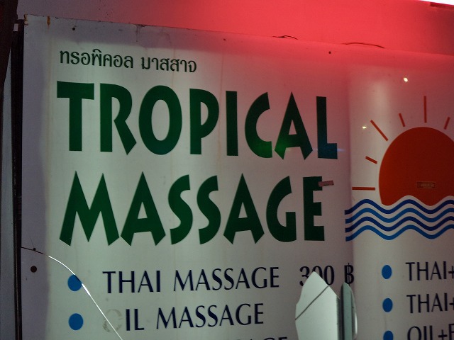 TOROPICAL MASSAGE の写真