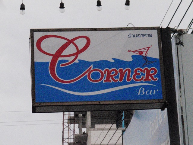 Corner Barの写真