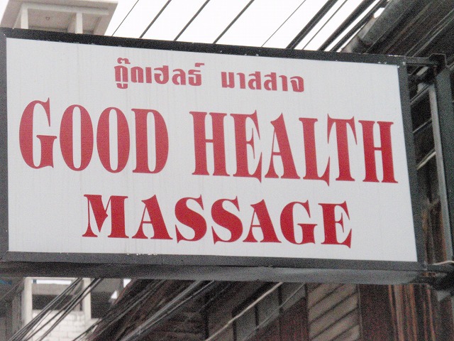 GOOD HEALTH MASSAGE の写真