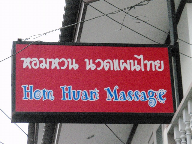 Hom Huan massageの写真