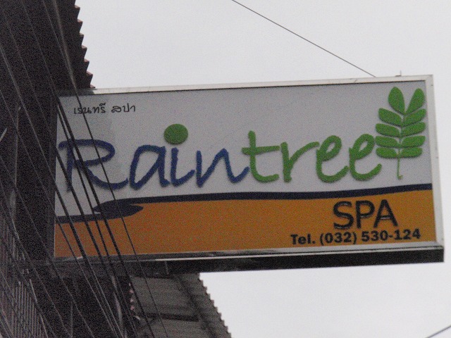 Paintree SPAの写真