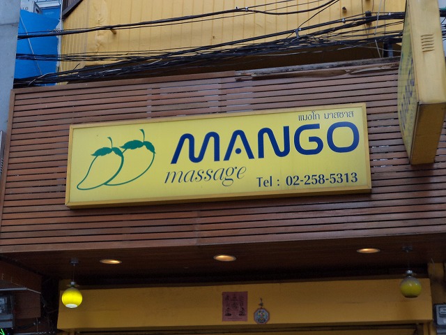 MANGO massageの写真