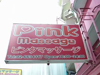 Pink massageの写真