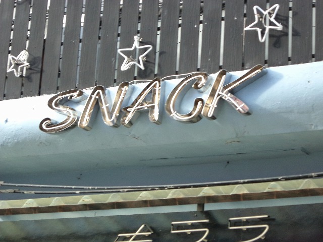 SNACK きららの写真