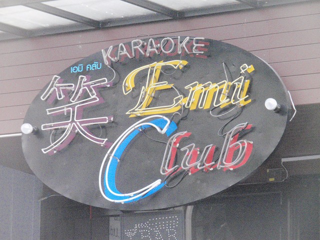 Emi Clubの写真