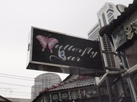 Butterfly Barの写真