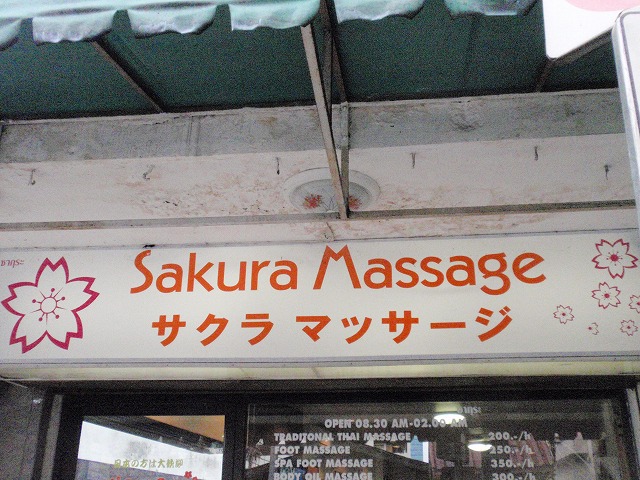 サクラマッサージの写真