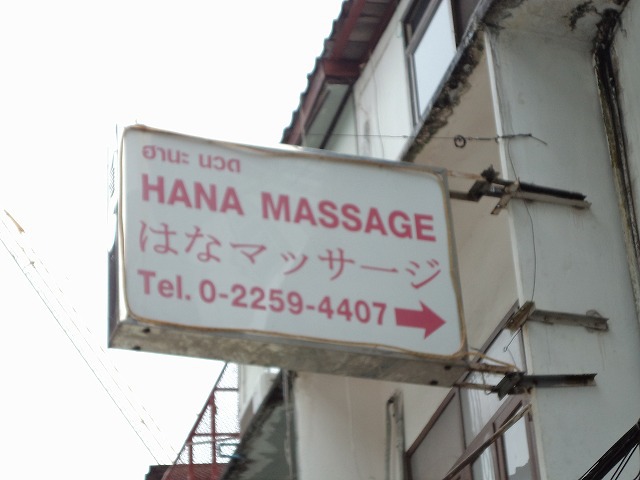 はなマッサージの写真