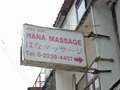 はなマッサージのサムネイル