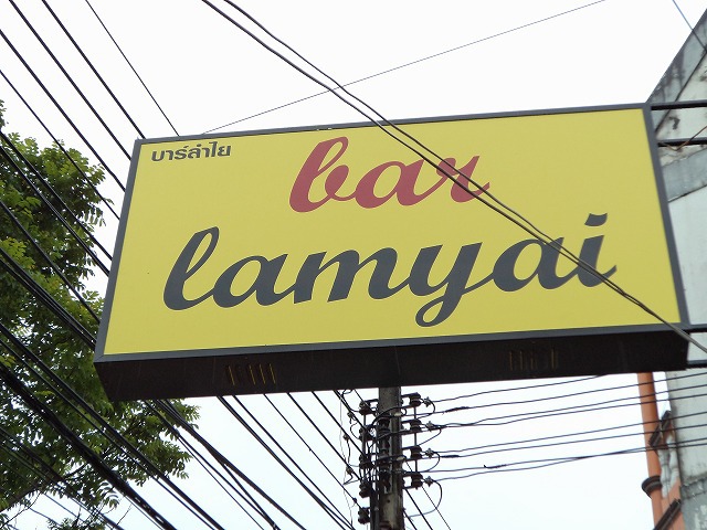 bar lamyaiの写真