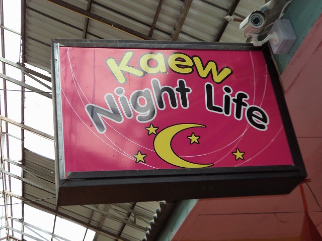 Kaew Night Lifeの写真