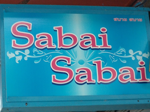 Sabai Sabaiの写真