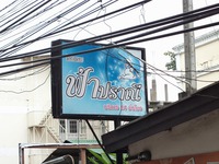 ファープラニーの写真