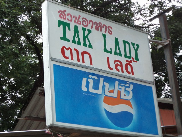 TAK LADY の写真