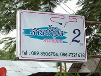 サイナームプーンの写真