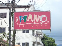 ピアノの写真