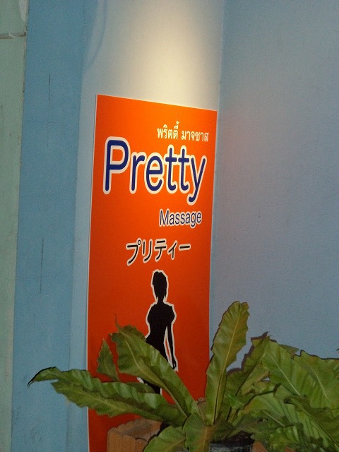 Prettyの写真