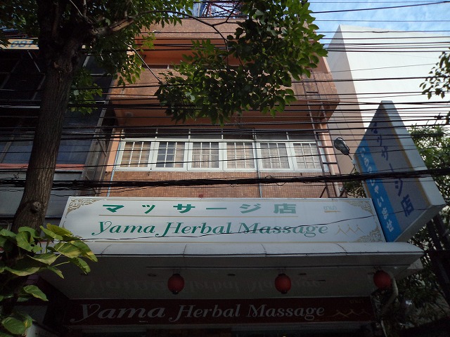 Yama Herbal Massageの写真