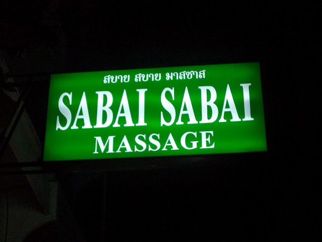 SABAI SABAIの写真