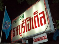 Tongburi Hotel Image