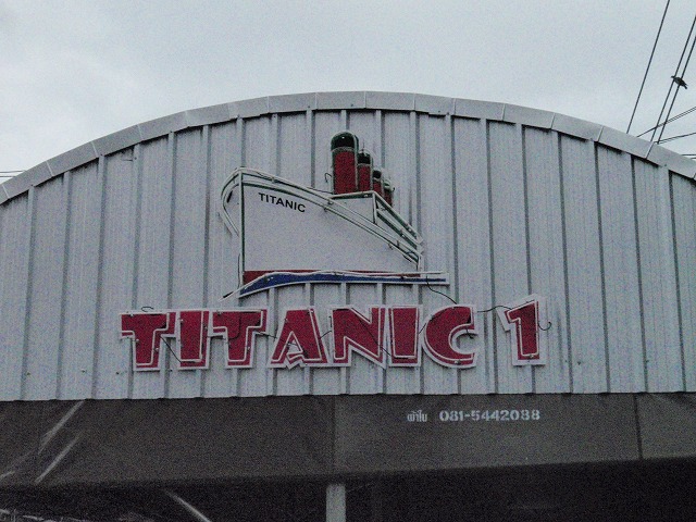 TITANIC1の写真