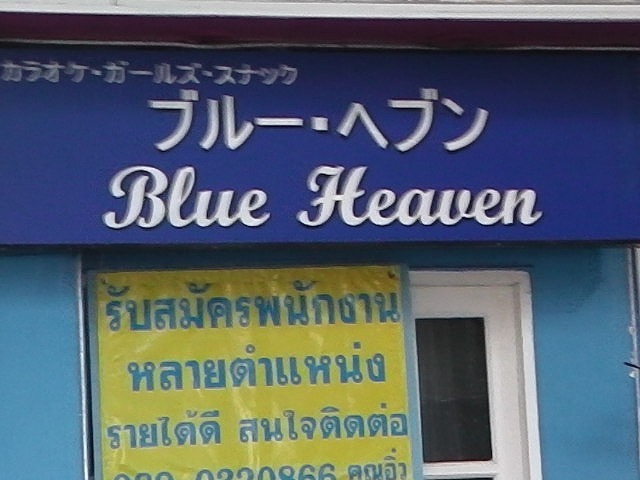 Blue Heavenの写真