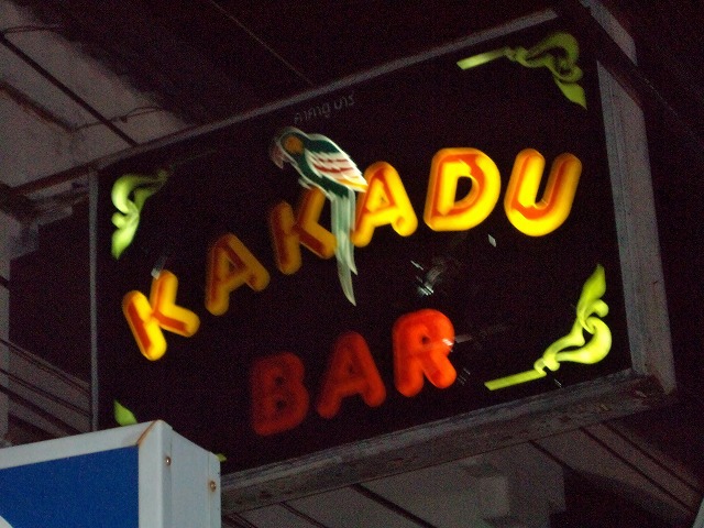 KAKADU BARの写真