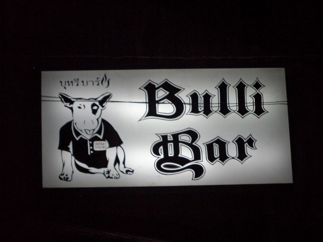 Bulli Barの写真