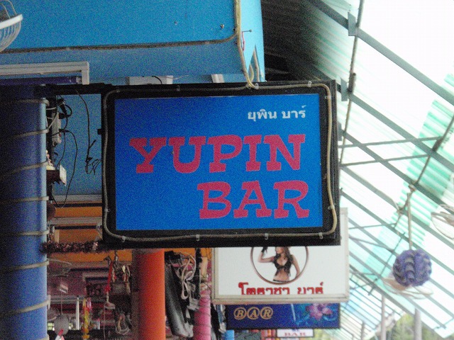 YUPIN BAR Image