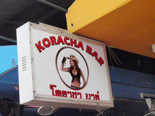 KORACHA BARの写真