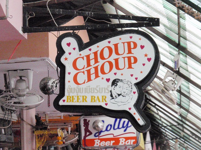 CHOUP CHOUPの写真