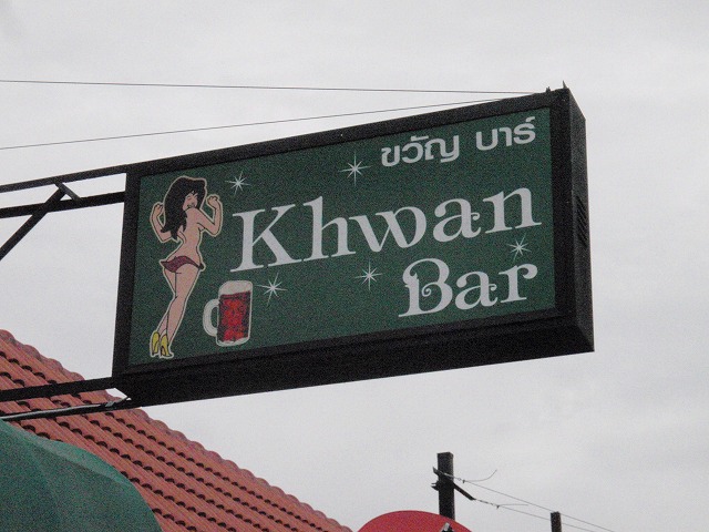 KHWAN BARの写真