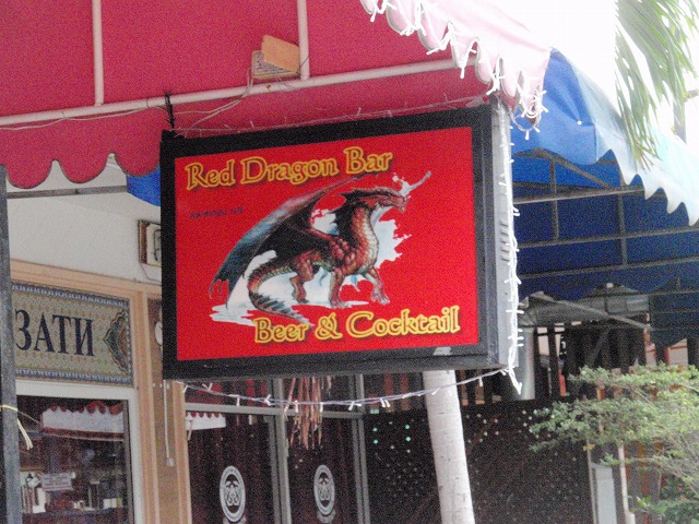 Red Dragon Bar Image