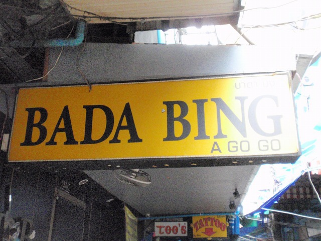 BADA BINGの写真