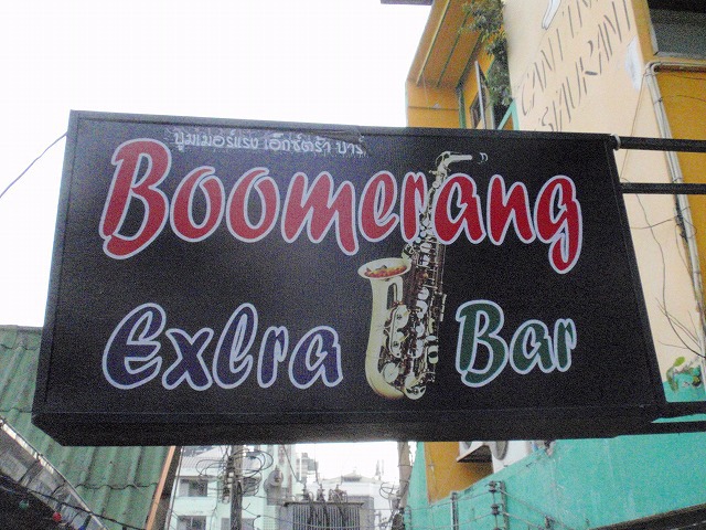 Boomerang　Extra Barの写真