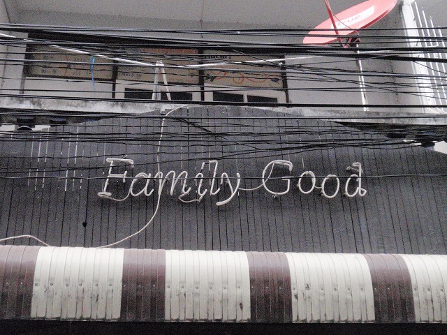 Family Goodの写真