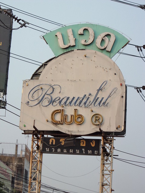 Beautiful Clubの写真