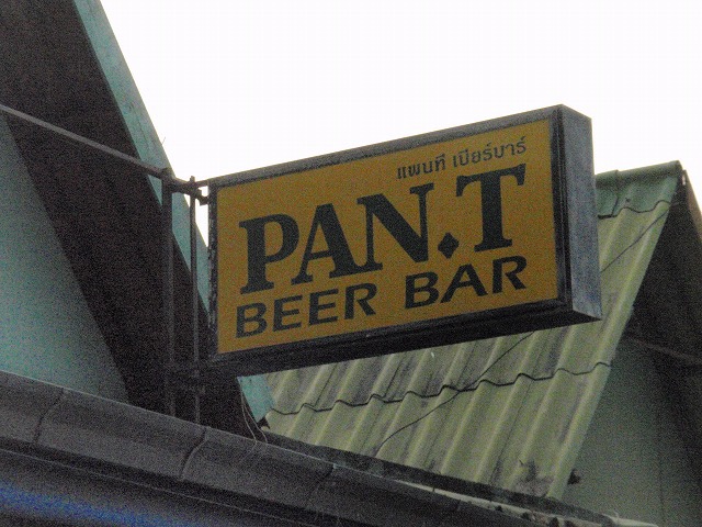 PAN.T BEER BARの写真