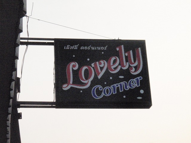 Lovery Cornerの写真