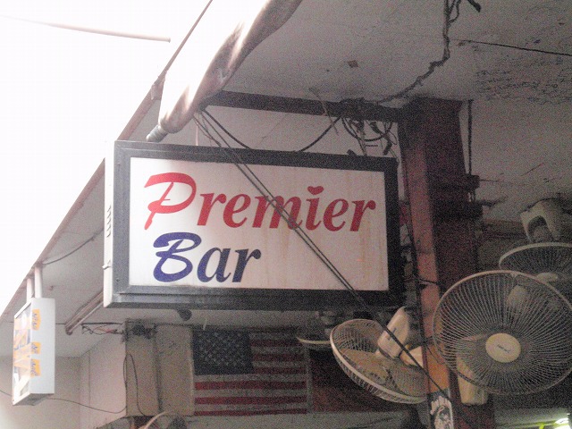 Premier Barの写真