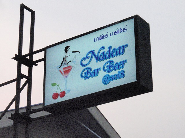Nadear Bar Beerの写真