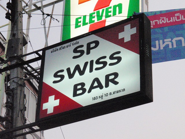 S P SWISS BARの写真