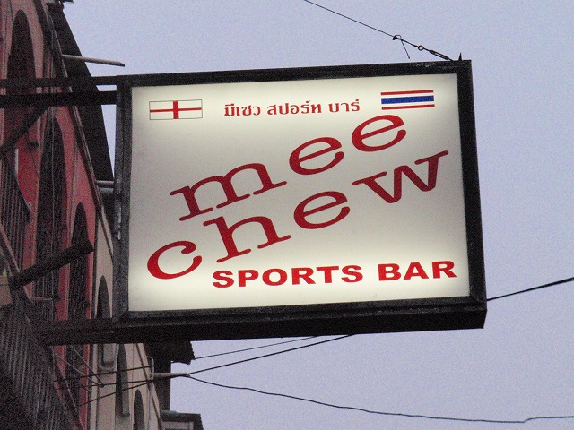 mee chewの写真